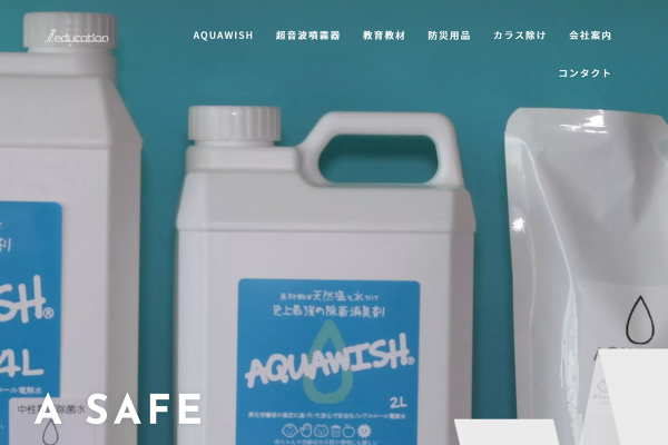 アクアウィッシュならアイ・エデュケーション
